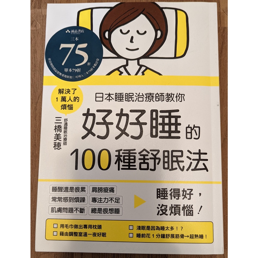 日本睡眠治療師教你好好睡的100種舒眠法: 睡得好, 沒煩惱! 9789869412469