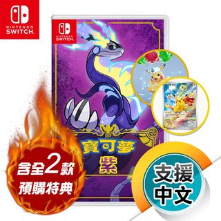 NS《寶可夢 紫》中文版（台灣公司貨）（任天堂 Nintendo Switch）