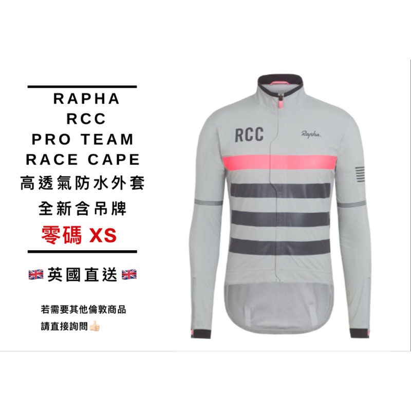 非現貨可訂 尺寸可詢Rapha RCC Pro team race cape防水高透氣外套 🇬🇧英國直送