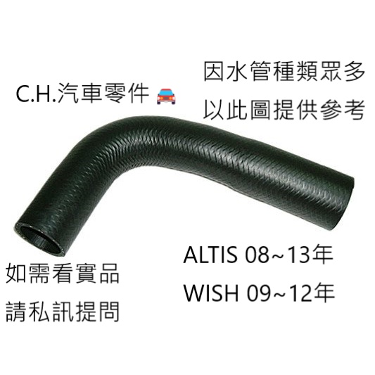 C.H汽材 豐田 ALTIS 08~13 WISH 09~12 改良型 上水管 接頭 水管接頭 鐵水管 熱水管接頭 三通
