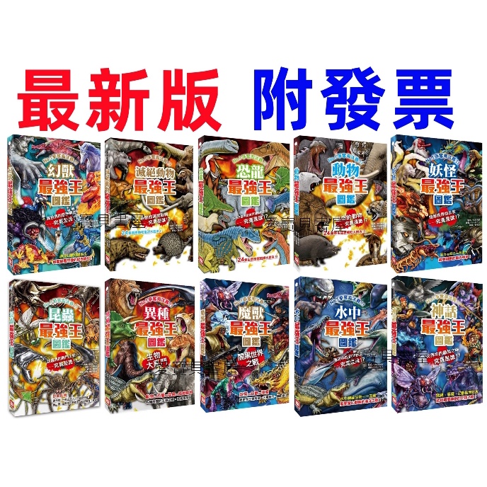 幼福文化最強王圖鑑系列 新版 神話最強王圖鑑水中最強王圖鑑動物滅絕動物妖怪幻獸恐龍昆蟲異種魔獸 蝦皮購物