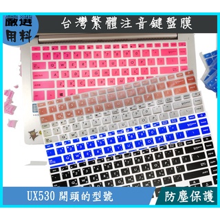 彩色 ASUS vivobook UX530 UX530UQ ux530u UX530UX 鍵盤膜 鍵盤保護膜 繁體注音
