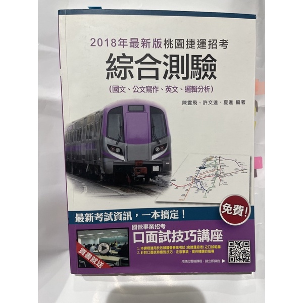2018年桃園捷運招考 綜合測驗（國文、公文寫作、英文、邏輯分析）