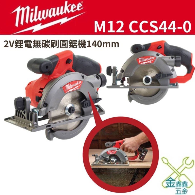 金金鑫五金 正品 米沃奇 美沃奇 圓鋸機 M12 CCS44-0 木工 切割 140m/m 2021 新品 台灣原廠公司