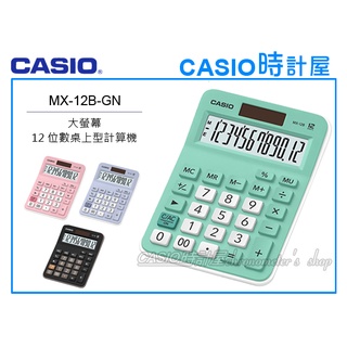時計屋 CASIO 卡西歐 MX-12B-GN 桌上型計算機 萊姆色 12位數 雙電源 利潤率 MX-12B