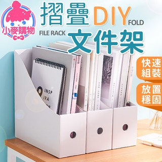 DIY 摺疊檔案架【小麥購物】【C100】資料收納 檔案框 可折疊桌面檔案架 檔案架 置物架 辦公