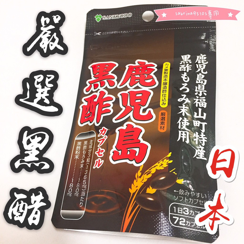 黑酢 黑醋 鹿耳島黑醋 嚴選 SANKYODO鹿兒島縣福山町 300mg×72粒 24日份