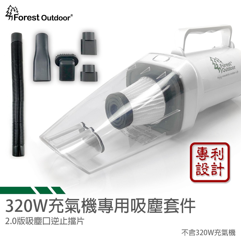 【小玩家露營用品】Forest outdoor 充氣機變身吸塵器 吸塵器套組 濾心可加購 多種配件 打氣機 吸塵組