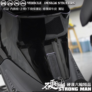 【硬漢六輪精品】 SYM VEGA 125 VEGA125 內飾板保護貼 (版型免裁切) 機車貼紙 犀牛皮 保護貼