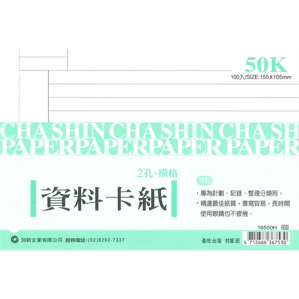 摩斯小舖~加新資料卡紙~16550H 50K 2孔 二孔資料卡紙 橫線 適用2孔夾~特價32元/本