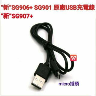 SG108 SG907 原廠 micro USB充電線 維修零件 零件 配件