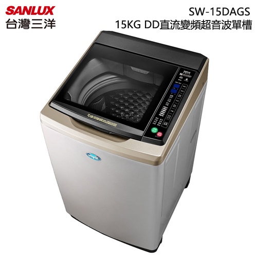 SANLUX 台灣三洋 ( SW-15DAGS ) 15KG DD直流變頻超音波單槽洗衣機-內外不鏽鋼