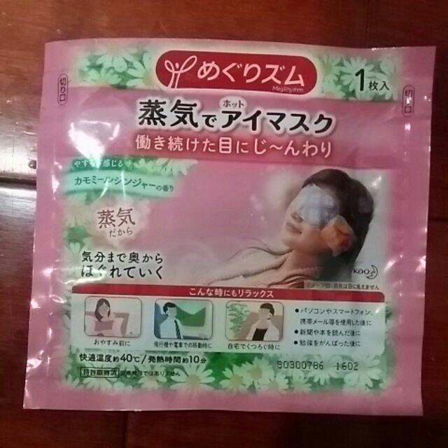 日本花王蒸氣感熱溫眼罩(一枚20元)
