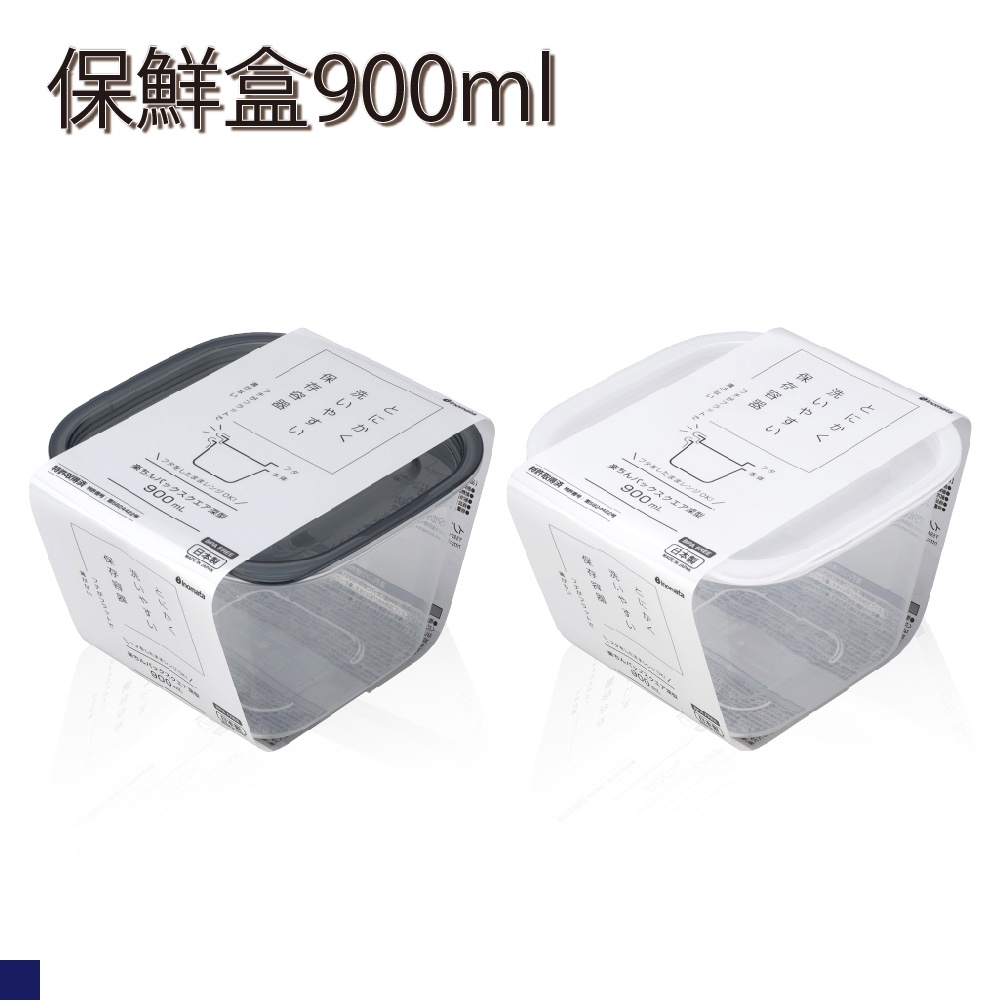 日本 inomata 方形保鮮盒900ml 黑色 白色 1817 保鮮盒 便當盒 冷藏 保鮮 微波 郊油趣