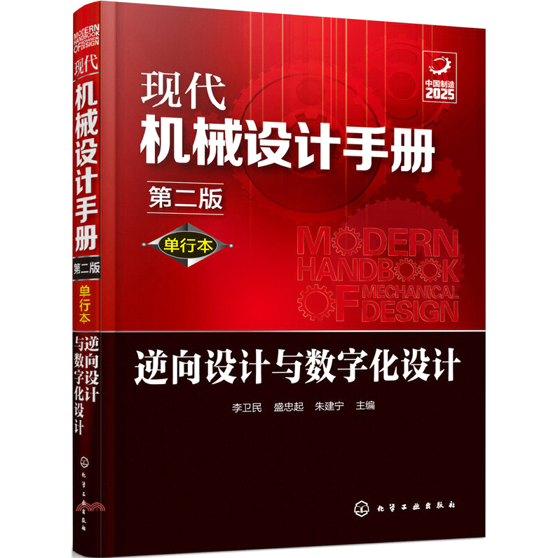 現代機械設計手冊：單行本逆向設計與數位化設計(第二版)