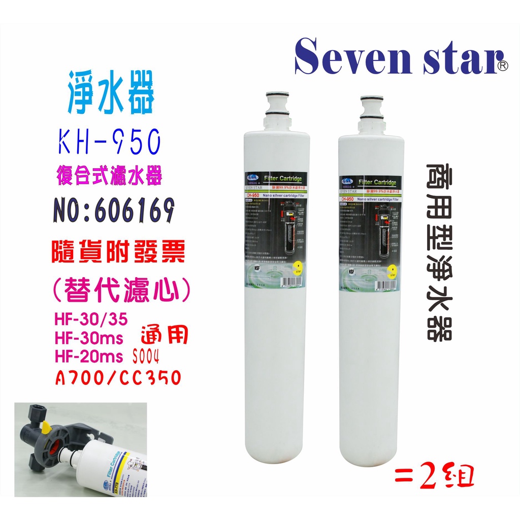 KH-950淨水器      3M HF35.30S004咖啡機 貨號 606169   Seven star 淨水網