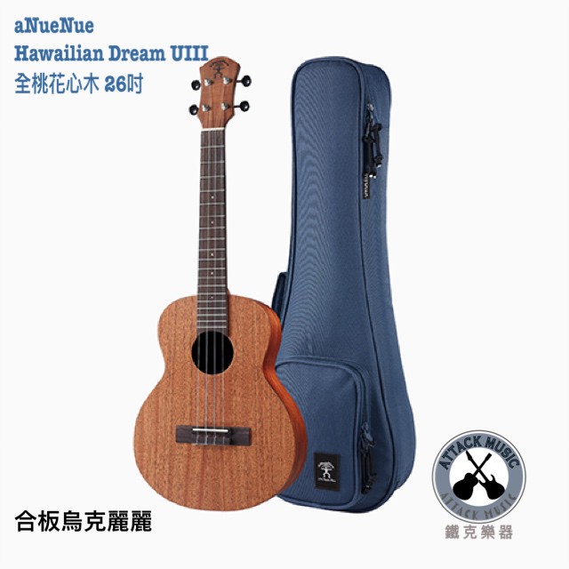 鐵克樂器 全新公司貨 aNueNue UIII 烏克麗麗 26吋 桃花心木 合版 弦樂器 ukulele 樂器 送調音器