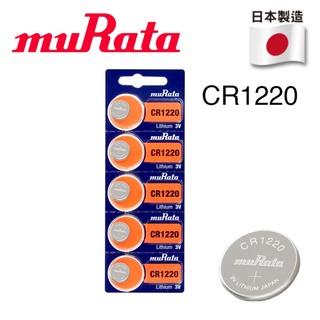 muRata CR1220 3V / 單顆 /鈕扣電池/手錶電池/水銀電池/鋰電池/ 日本製