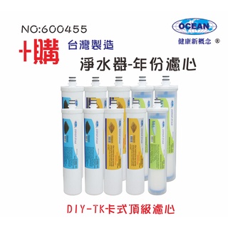 卡式快換年份頂級套裝組濾心 (+購TK型套裝濾心)｜貨號500455【OCEAN淨水】