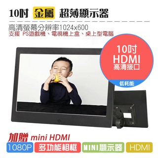 10吋HDMI螢幕 超薄金屬窄邊高畫質1080P車用遊戲顯示器廣告機播放撥放器數碼相框 機上盒顯示器
