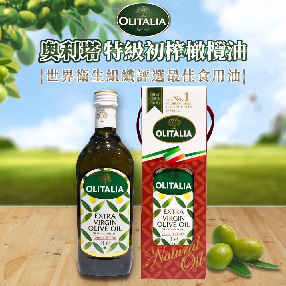 ✿白手起家✿奧利塔 特級初榨橄欖油 / 特級冷壓橄欖油 油 1000ml Olitalia EFF305 涼拌橄欖油
