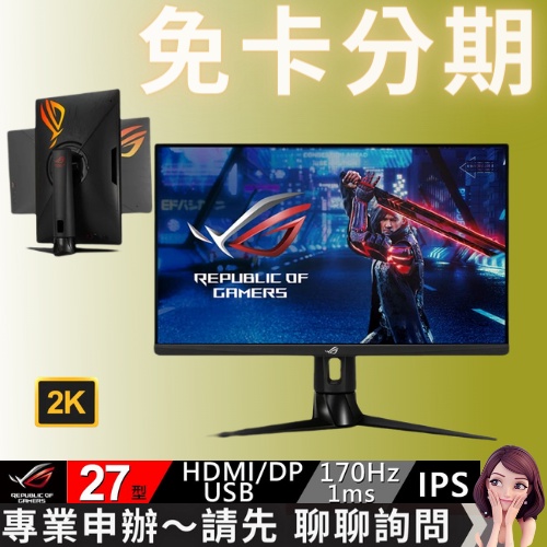 ASUS 華碩 ROG STRIX XG27AQ 27吋 2K HDR 電競螢幕 無卡分期 免卡分期【蝦皮瑪姬】