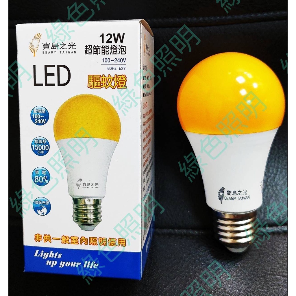 綠色照明 ☆ 寶島之光 ☆  LED 12W E27 驅蚊球泡 電子式 省電 檢驗合格
