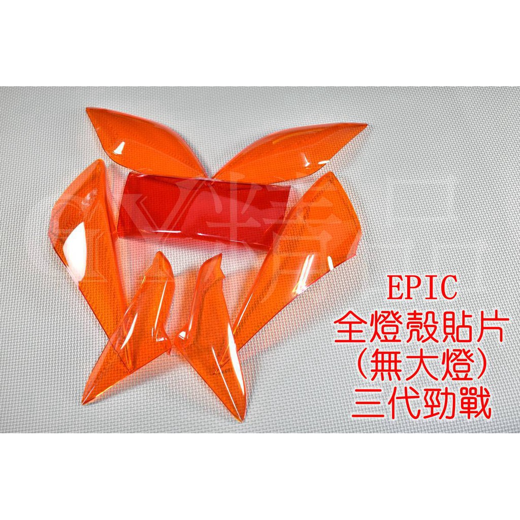 EPIC |  全燈殼組 (無大燈) 定位燈 方向燈 尾燈 貼片 附3M雙面膠 套裝組 三代勁戰 三代戰 勁戰三代 橘色