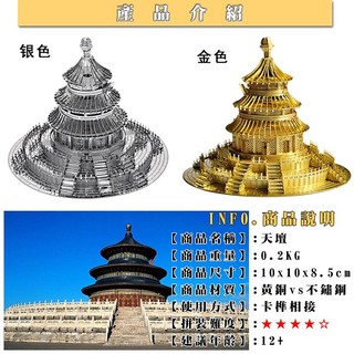 ◎MARS益智玩具◎中國天壇--3D立體金屬拼圖-(創意diy金屬模型-蝕刻片)