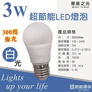 寶島之光 3W超節能LED燈泡 白光/黃光 無藍光不傷眼 E27燈頭