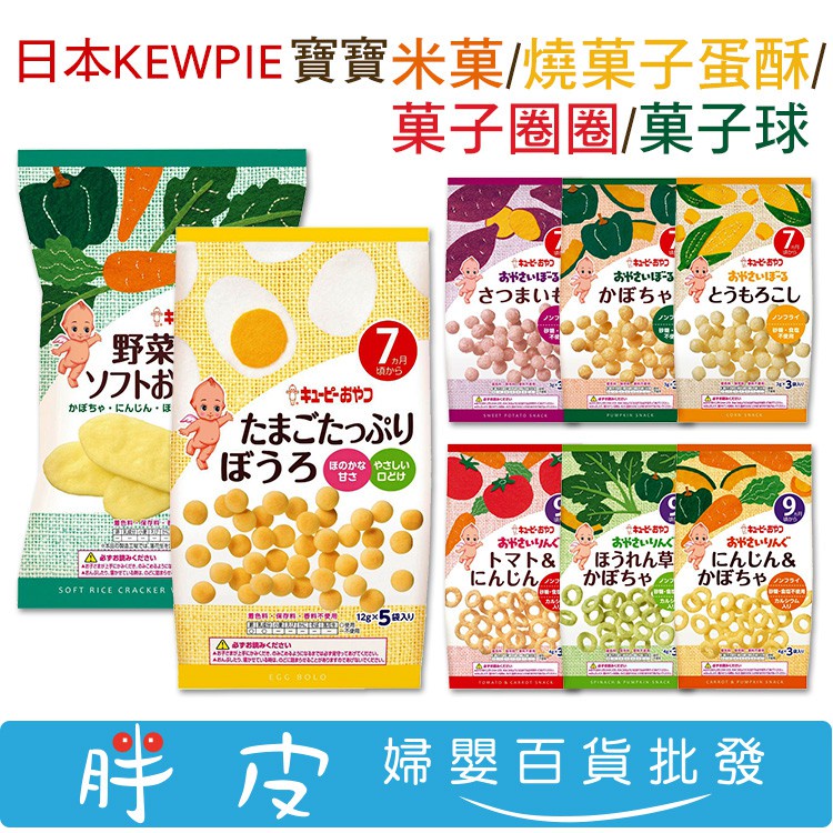 日本Kewpie Q比 寶寶米菓 燒菓子蛋酥 菓子圈圈 寶寶菓子球 寶寶餅乾