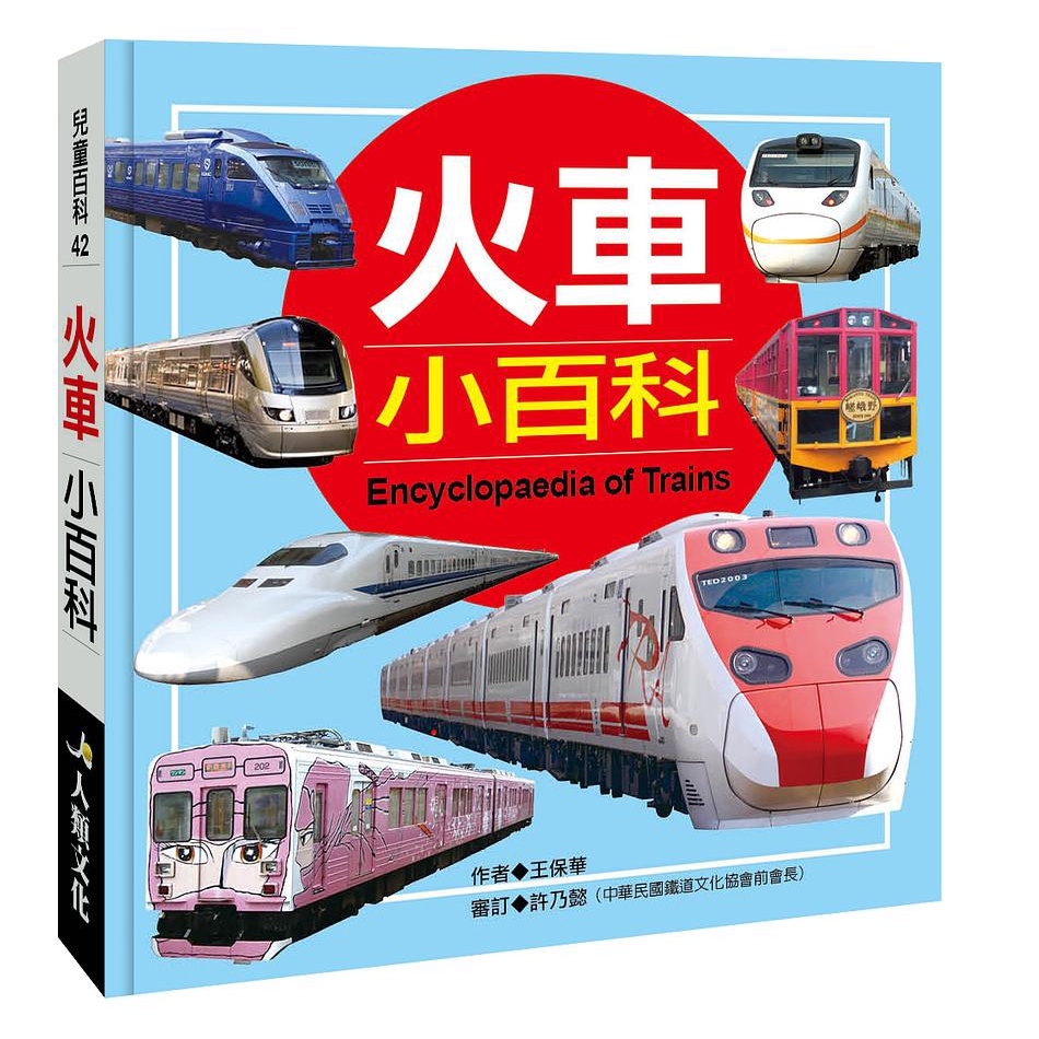 兒童百科: 火車小百科 (典藏新版) / 王保華   eslite誠品