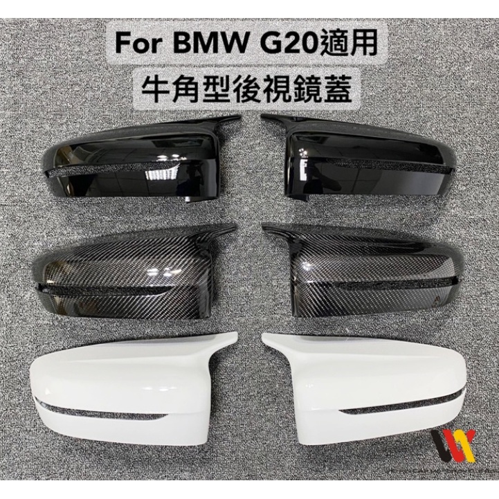 安鑫精品 BMW G20 G21專用 牛角樣式 後視鏡蓋 一組2800元起 黑色 白色 碳纖維可供選擇