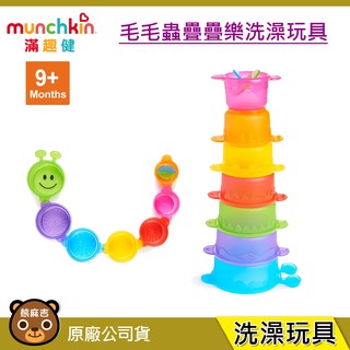 【隔日配】munchkin 毛毛蟲疊疊樂洗澡玩具｜兒童玩具｜戲水玩具｜疊疊樂｜洗澡玩具｜滿趣健｜原廠公司貨