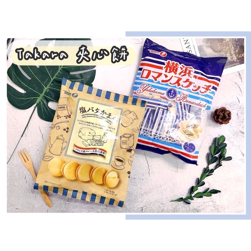 🔥現貨供應🔥日本 寶製菓 takara 橫濱 奶油夾心 鹽奶油夾心 橫濱夾心 夾心餅 香草 寶製果 牛奶夾心餅乾