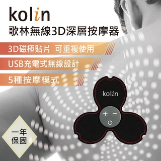 【Kolin 歌林】無線3D深層按摩器KMA-MN3D