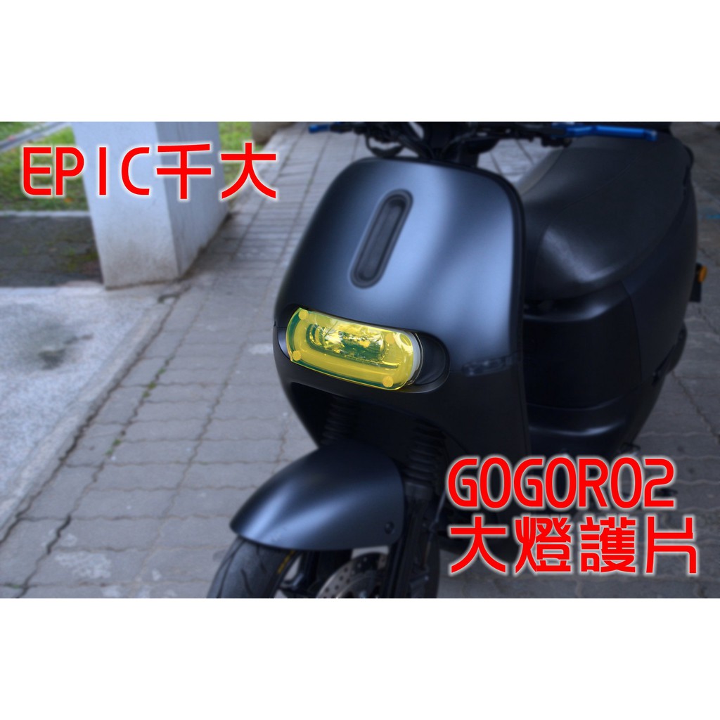 EPIC | 千大 壓克力大燈護片 大燈護片 大燈罩 大燈保護殼 適用於 GOGORO2 GGR2 S2 黃色