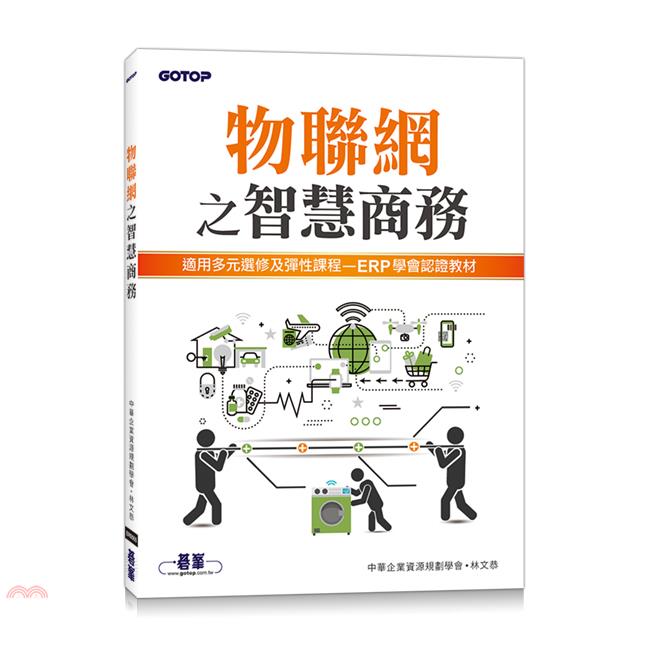 物聯網之智慧商務
