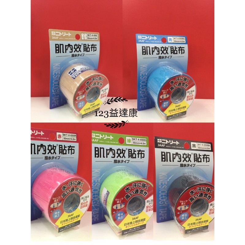 【日本製】NITTO日東 醫療用 肌內效貼布 50mm x 4.6m / 卷 【五種顏色】