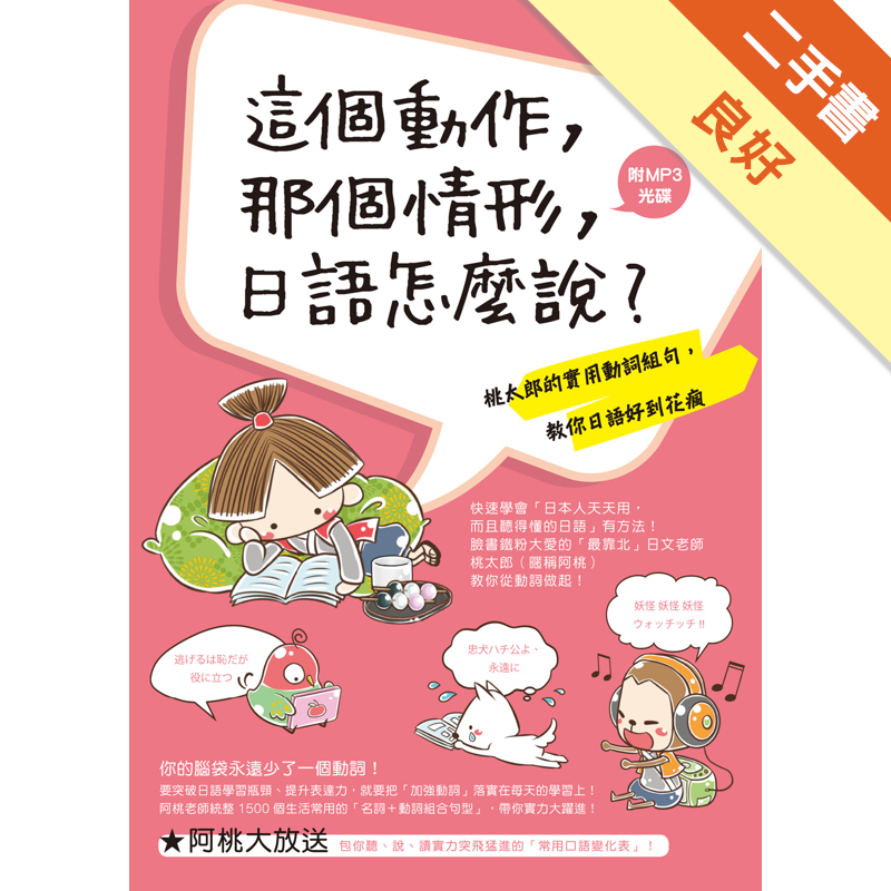 這個動作 那個情形 日語怎麼說 桃太郎的實用動詞組句 教你日語好到花瘋 二手書 良好 蝦皮購物