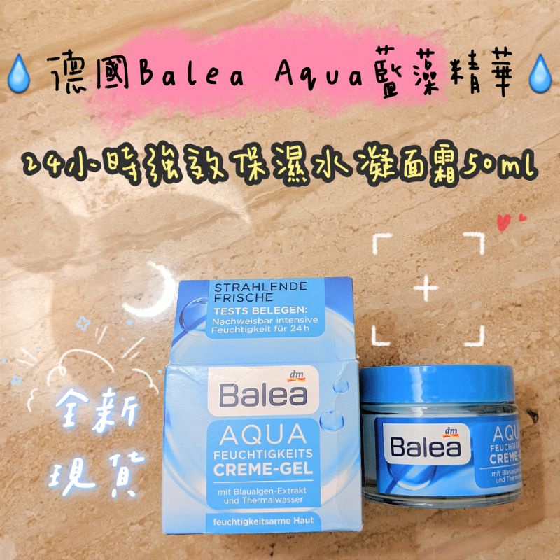 全新封膜💧德國 Balea Aqua 藍藻精華 24小時強效保濕 水凝面霜 50ml💧效期2022/07/31 現貨一瓶