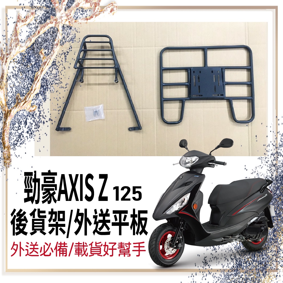 👍🏻可快拆 可伸縮👍🏻現貨 山葉 勁豪 AXIS Z 後貨架 外送架 貨架 勁豪 125 機車貨架 外送員必備 貨架平板