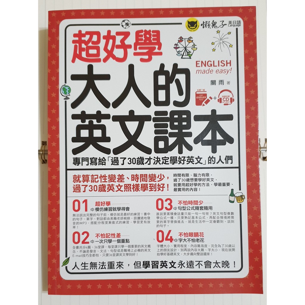 超好學的大人的英文課本   給「過了30歲才決定學好英文」的人們