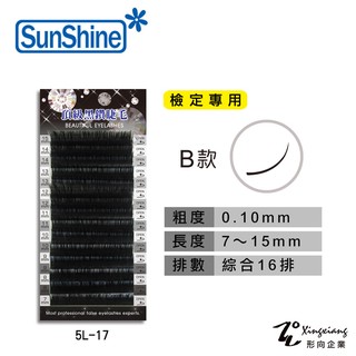 【SunShine】檢定專用B款 0.10mm 頂級黑鑽睫毛綜合16排( 長度7mm-15mm) (5L-17)