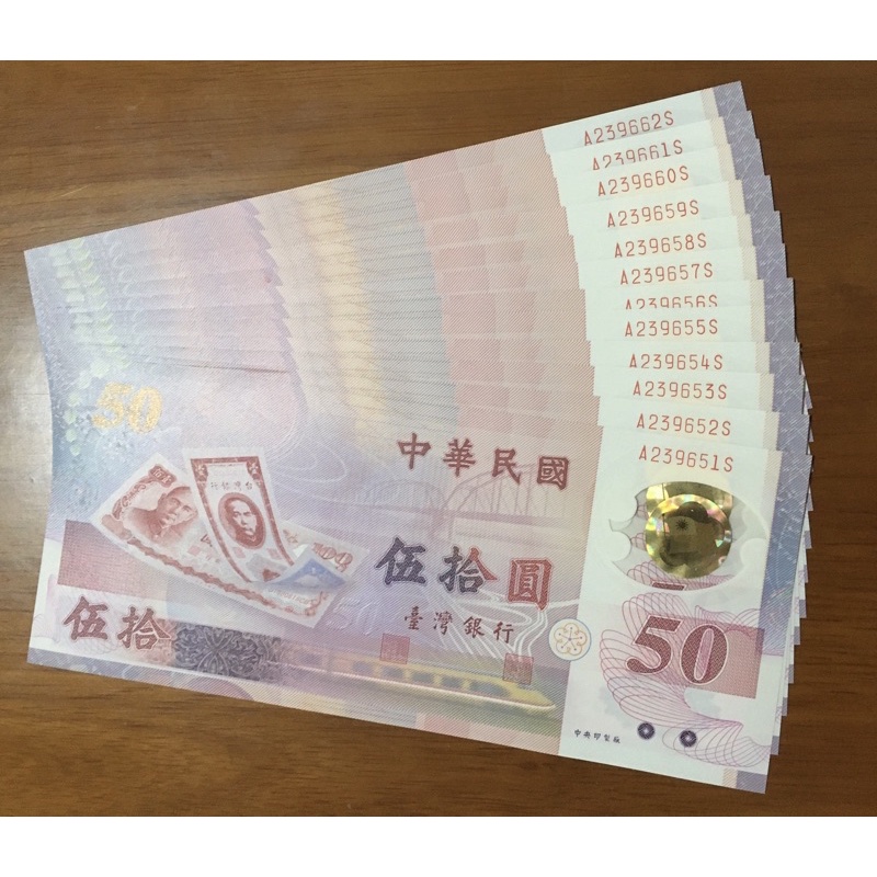 連號-共12張-整組出售-  88年新臺幣發行伍十周年五十元塑膠鈔全新無折痕。