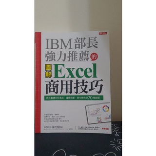 IBM部長強力推薦的圖解EXCEL商用技巧 大數據 分析 excel