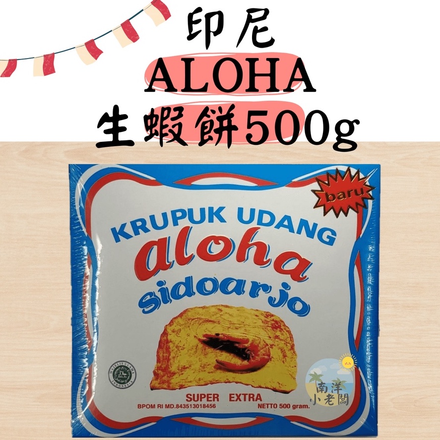 【南洋小老闆】印尼 ALOHA Krupuk Udang 生蝦餅 蝦餅 500g
