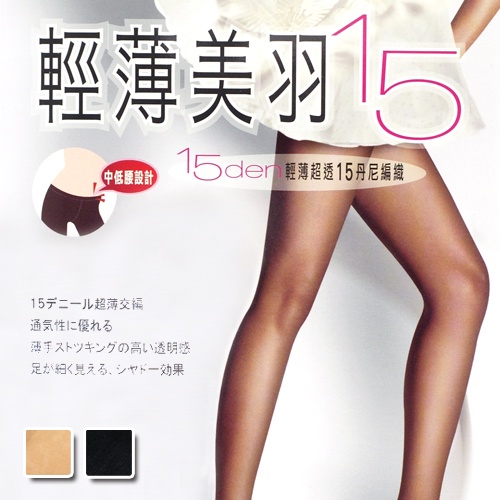 [十足色彩] 瑪榭 透膚絲襪 15D褲襪 輕薄美羽 黑色 台灣製 黑色