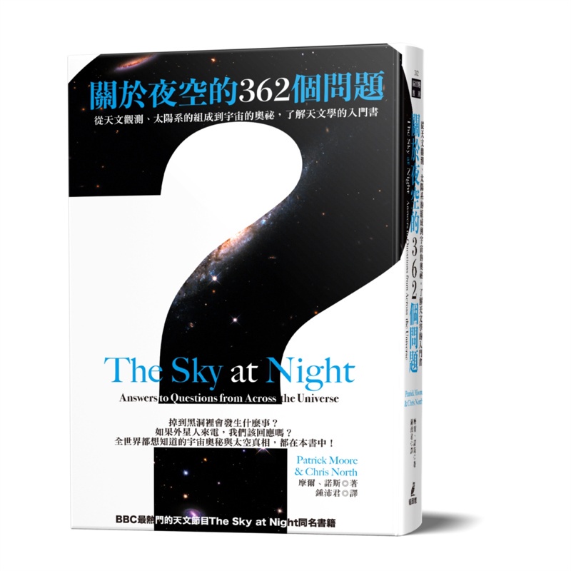 關於夜空的362個問題：從天文觀測、太陽系的組成到宇宙的奧祕，了解天文學的入門書[88折]11100872496 TAAZE讀冊生活網路書店