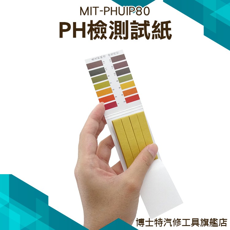 《博士特汽修》PH檢測試紙 PH酸鹼測試紙 PH試紙 水質測試 PH1-14 80張/本 MIT-PHUIP80